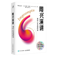 演讲的逻辑——关键时刻真实、清晰、高效表达