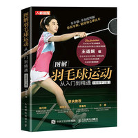 图解羽毛球运动从入门到精通——视频学习版