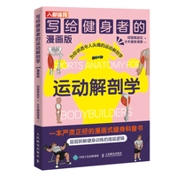 写给健身者的运动解剖学——漫画版