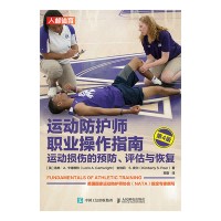 运动防护师职业操作指南——运动损伤的预防、评估与恢复
