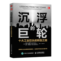 沉浮的巨轮——十大工业巨头的转型之路——what companies in the new economy can learn from the great industrial giants to drive sustainable success