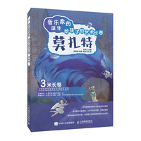 音乐家的诞生——给孩子的艺术长卷:莫扎特