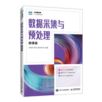 数据采集与预处理——微课版