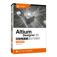Altium Designer 20印制电路板设计与制作