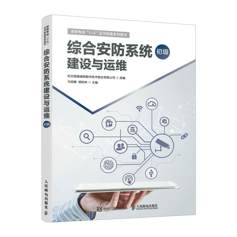 综合安防系统建设与运维:初级