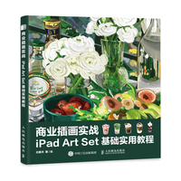 商业插画实战——iPad Art Set基础实用教程