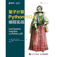 量子计算Python与Q#编程实战