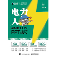 工作型PPT实战手册——电力人必会的100个PPT技巧