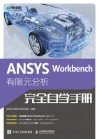 ANSYS Workbench有限元分析完全自学手册