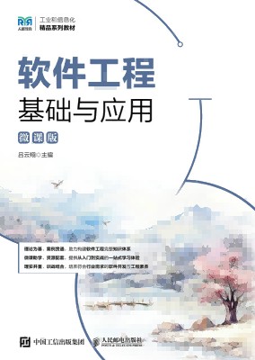 软件工程基础与应用