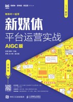 新媒体平台运营实战——AIGC版——慕课版