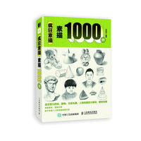 疯狂素描——素描1000例