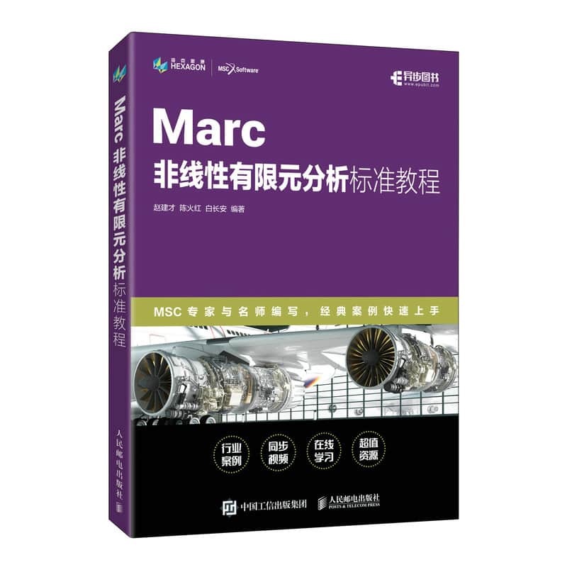 Marc非线性有限元分析标准教程