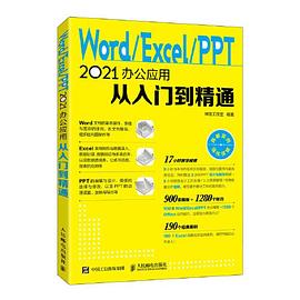 Word/Excel/PPT 2021办公应用从入门到精通