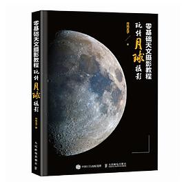 零基础天文摄影教程玩转月球摄影