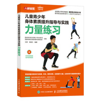 儿童青少年身体素质提升指导与实践力量练习
