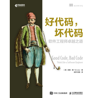 好代码,坏代码——软件工程师卓越之道——think like a software engineer