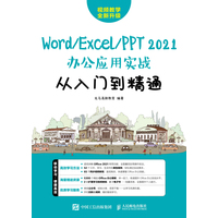 Word/Excel/PPT 2021办公应用实战从入门到精通