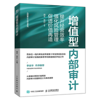 增值型内部审计——提升经营效率、强化风险管理、促进价值再造