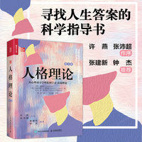 人格理论：从心理动力学理论到学习－认知理论