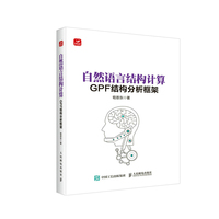 自然语言结构计算——GPF结构分析框架