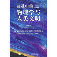 前进中的物理学与人类文明