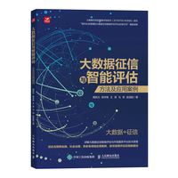 大数据征信与智能评估——方法及应用案例