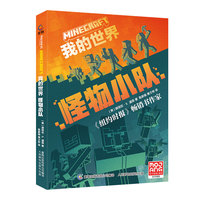 我的世界:怪物小队