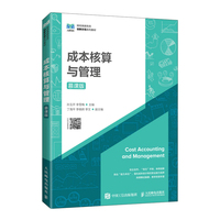 成本核算与管理——慕课版