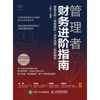 管理者财务进阶指南——报表分析+财务管控+成本透视+业财融合