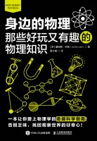 身边的物理——那些好玩又有趣的物理知识