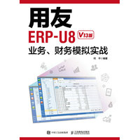 用友ERP-U8业务、财务模拟实战——V13版