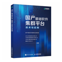 国产基础软件集群平台技术与应用——国产基础软件集群的实操指南