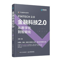 金融科技2.0——从数字化到智能化