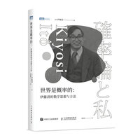 世界是概率的——伊藤清的数学思想与方法
