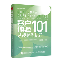 客户体验101——从战略到执行——from strategy to practice
