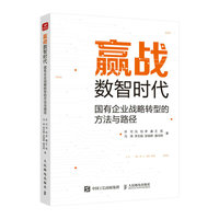 赢战数智时代——国有企业战略转型的方法与路径