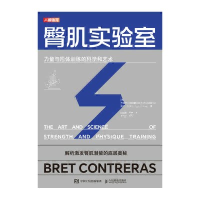 臀肌实验室——力量与形体训练的科学和艺术