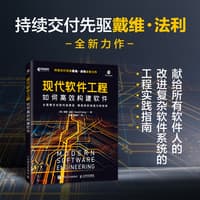 现代软件工程——如何高效构建软件