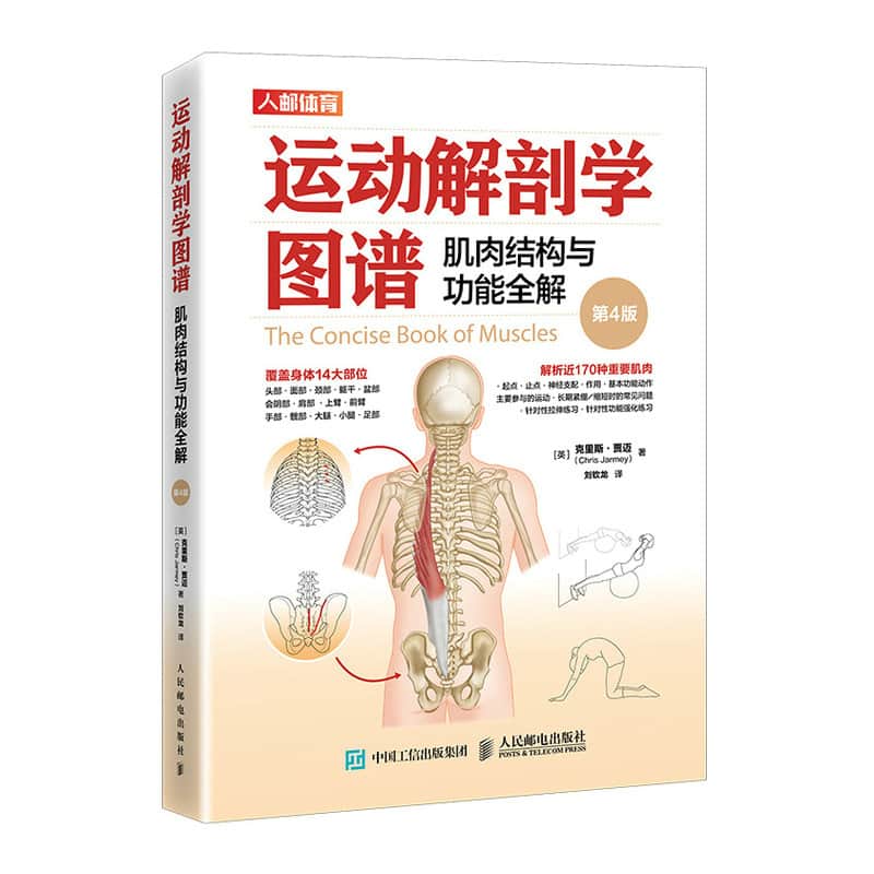 运动解剖学图谱——肌肉结构与功能全解