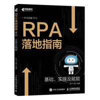 RPA落地指南——基础、实操及赋能