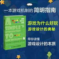 游戏为什么好玩——游戏设计的奥秘
