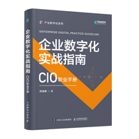 企业数字化实战指南——CIO职业手册