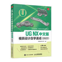 UG NX中文版模具设计自学速成——2022