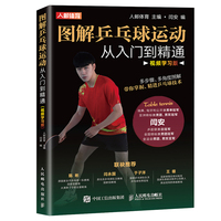 图解乒乓球运动从入门到精通——视频学习版