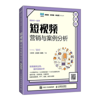 短视频营销与案例分析——慕课版