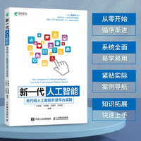 新一代人工智能——无代码人工智能开发平台实践