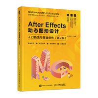 After Effects动态图形设计——入门技法与基础创作