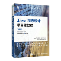Java程序设计项目化教程——微课版