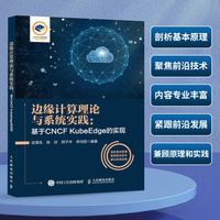 边缘计算理论与系统实践——基于CNCF KubeEdge的实现